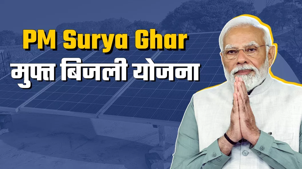 pm muft bijli yojana e1707834053941