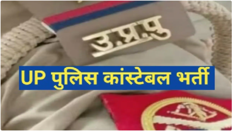 UP Police bharti