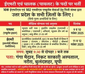 108 Ambulance Recruitment Bulandsahar