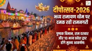 दीपोत्सव-2026: रामायण थीम पर सजेगी रामनगरी; 10 भव्य प्रवेश द्वार, 20 सेल्फी पॉइंट और पुष्पक विमान बढ़ाएंगे अयोध्या की शोभा