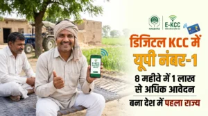 डिजिटल KCC में यूपी का रिकॉर्ड: 8 महीने में 1 लाख आवेदन पार, कर्नाटक और हरियाणा को पछाड़ बना देश का नंबर-1 राज्य