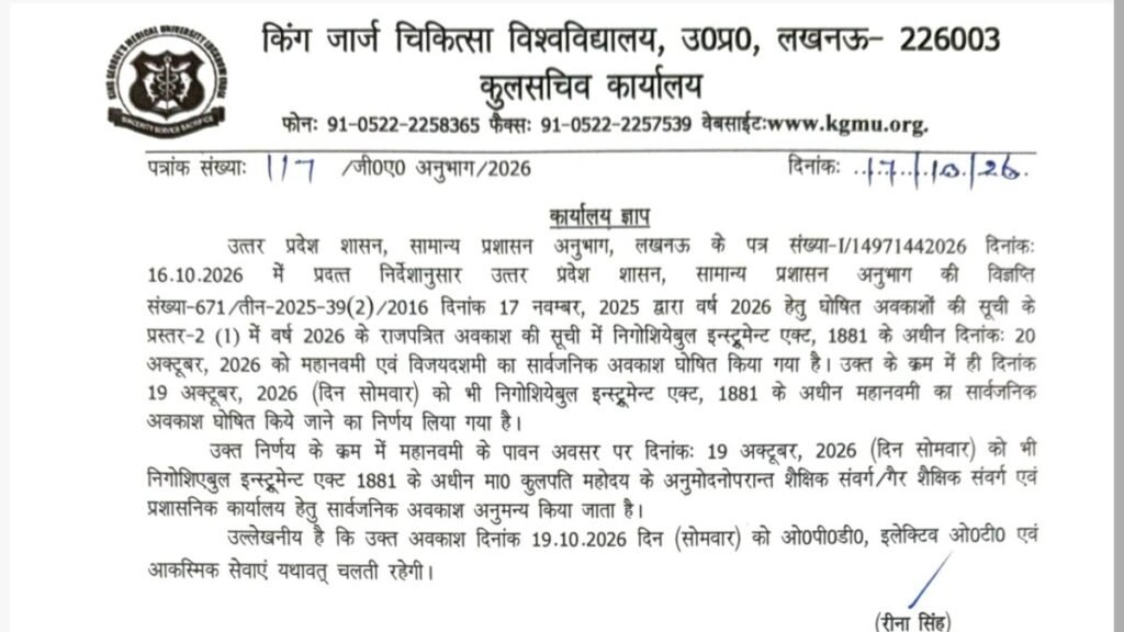 KGMU और SGPGIMS में 19 अक्टूबर को सार्वजनिक अवकाश घोषित, इमरजेंसी सेवाएं जारी रहेंगी
