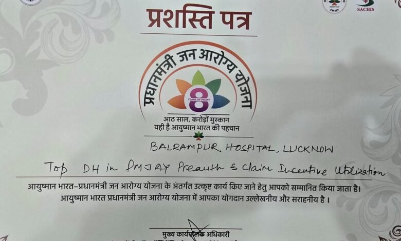 PMJAY में लखनऊ के बलरामपुर अस्पताल ने मारी बाजी, उत्कृष्ट सेवाओं के लिए प्रदेश में मिला शीर्ष सम्मान