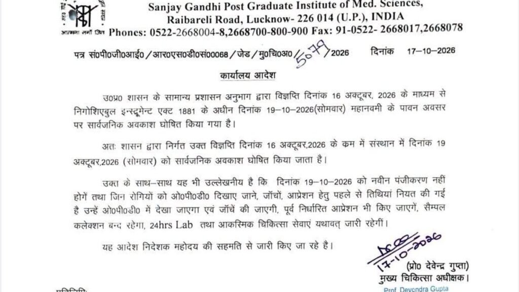 KGMU और SGPGIMS में 19 अक्टूबर को सार्वजनिक अवकाश घोषित, इमरजेंसी सेवाएं जारी रहेंगी