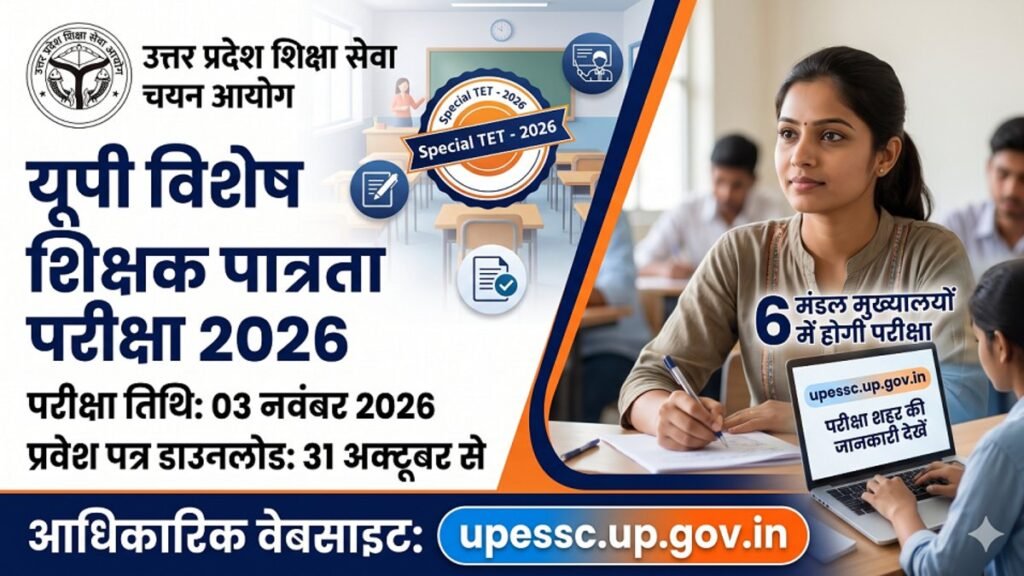 UP Special TET 2026: यूपी विशेष शिक्षक पात्रता परीक्षा की तारीख घोषित, 6 मंडल मुख्यालयों में होगी परीक्षा; एडमिट कार्ड 31 अक्टूबर से