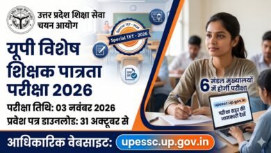 UP Special TET 2026: यूपी विशेष शिक्षक पात्रता परीक्षा की तारीख घोषित, 6 मंडल मुख्यालयों में होगी परीक्षा; एडमिट कार्ड 31 अक्टूबर से