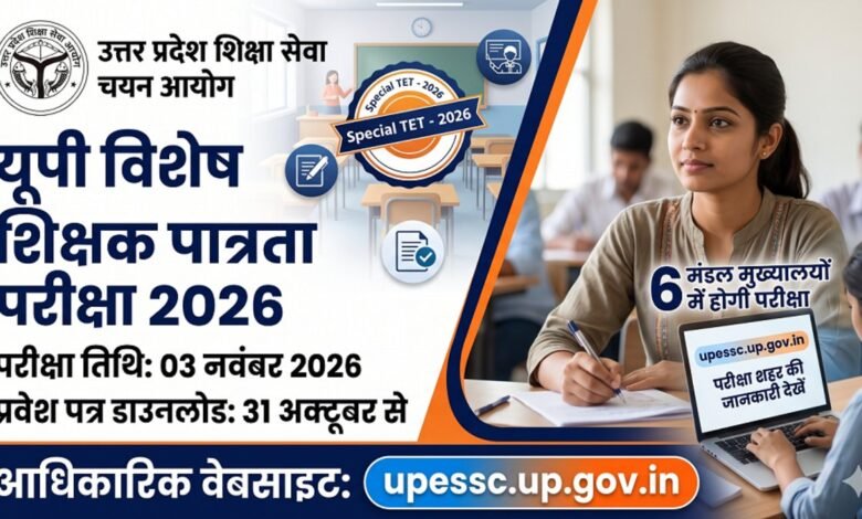 UP Special TET 2026: यूपी विशेष शिक्षक पात्रता परीक्षा की तारीख घोषित, 6 मंडल मुख्यालयों में होगी परीक्षा; एडमिट कार्ड 31 अक्टूबर से